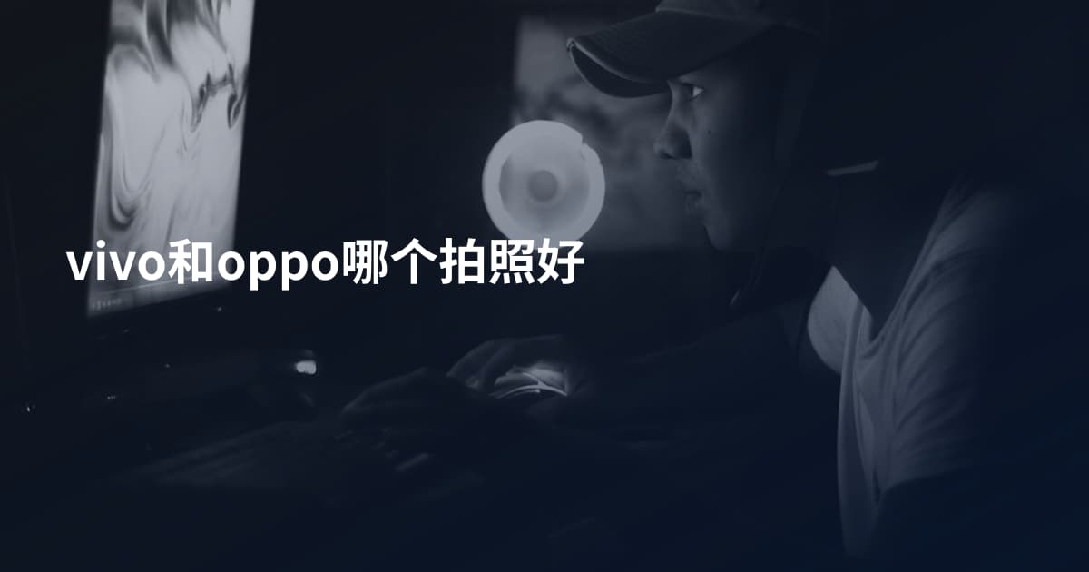 vivo和oppo哪个拍照好