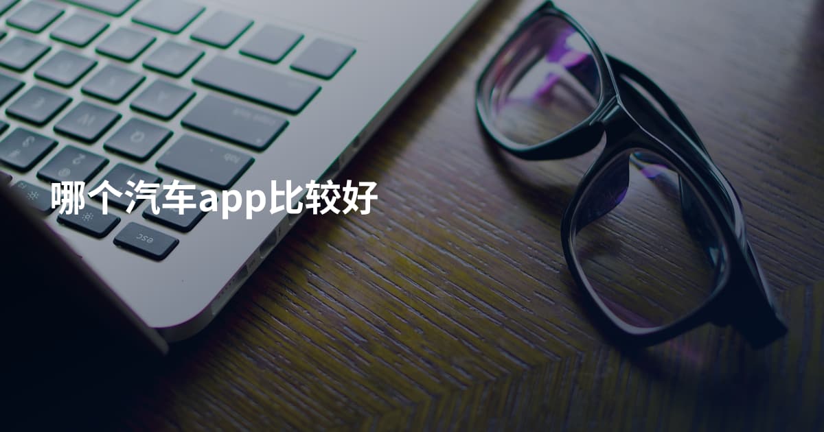 哪个汽车app比较好
