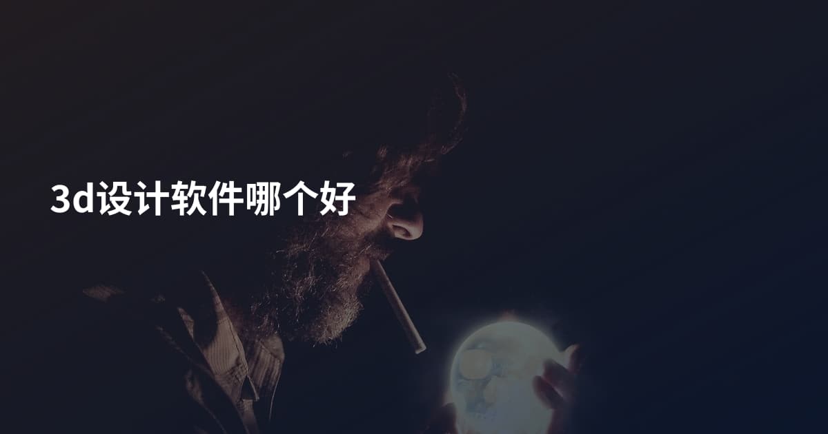 3d设计软件哪个好