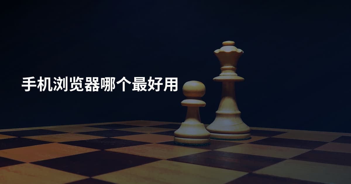 手机浏览器哪个最好用