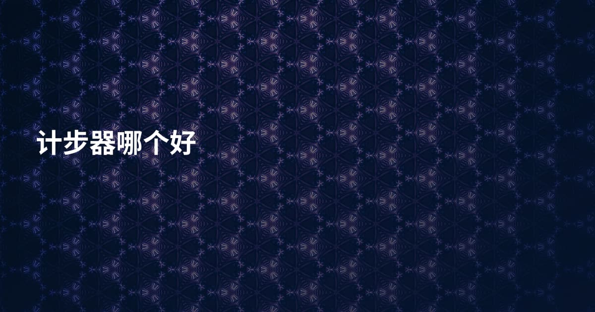 计步器哪个好