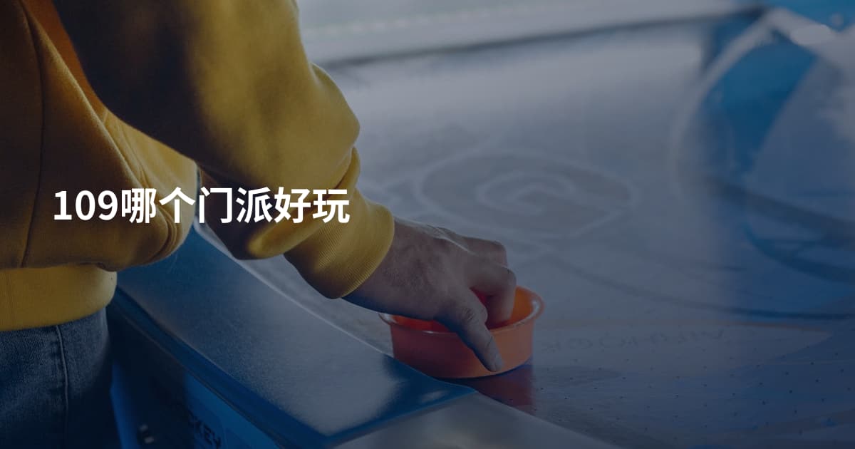 109哪个门派好玩