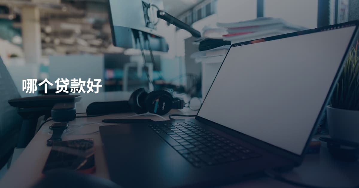 哪个贷款好