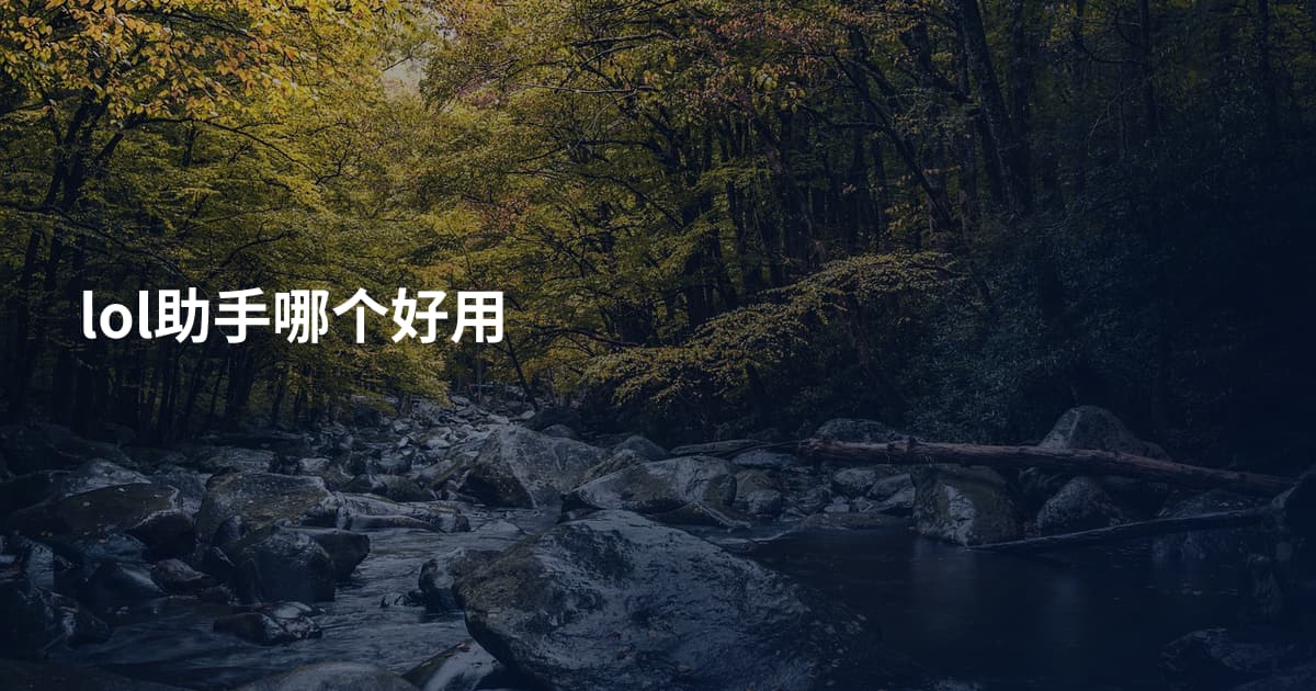 lol助手哪个好用