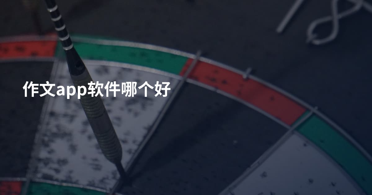 作文app软件哪个好