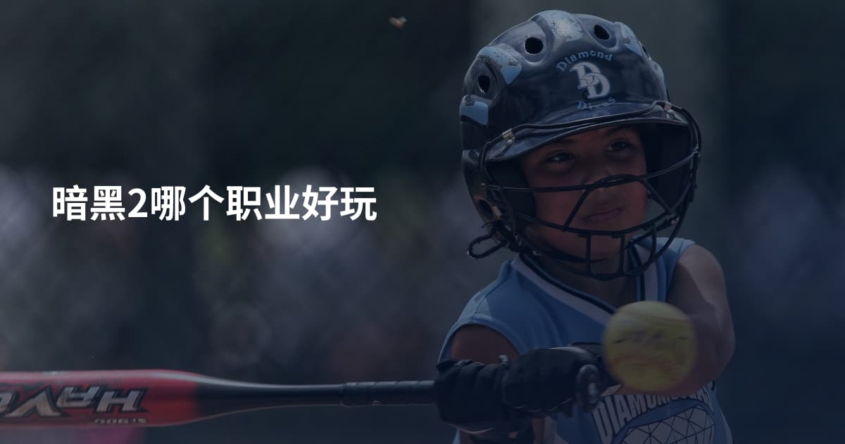 暗黑2哪个职业好玩