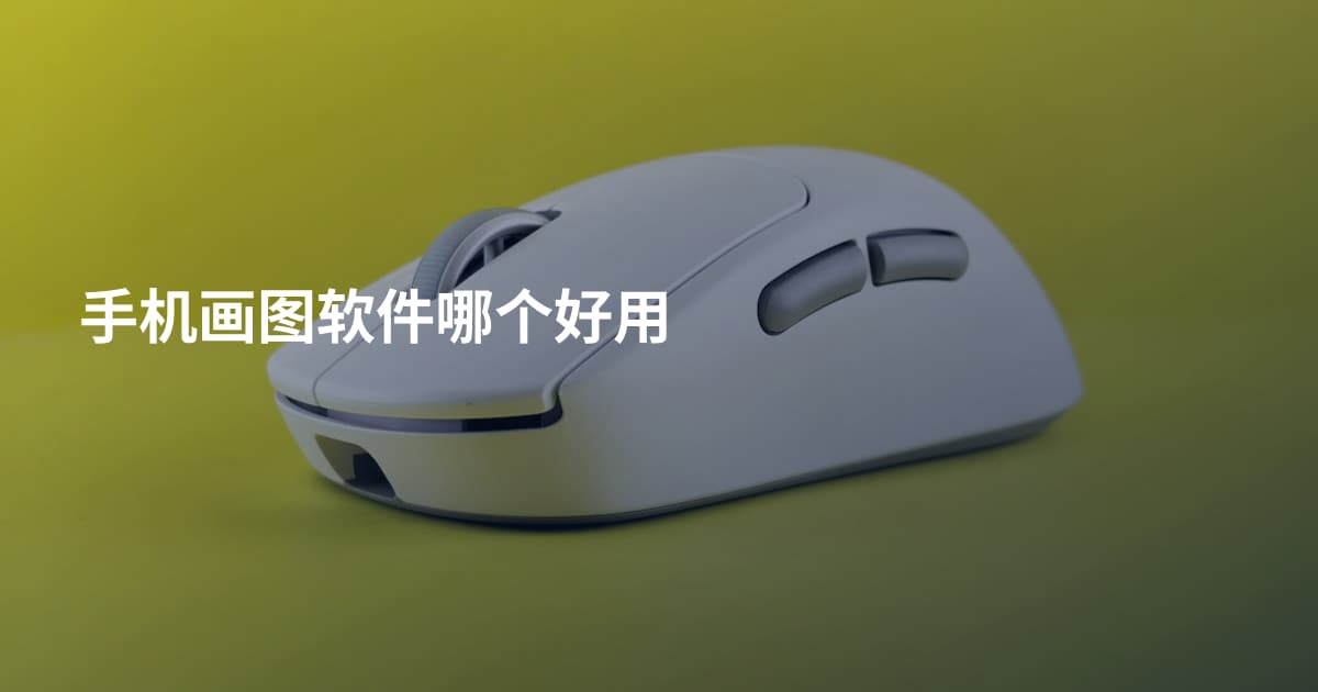 手机画图软件哪个好用