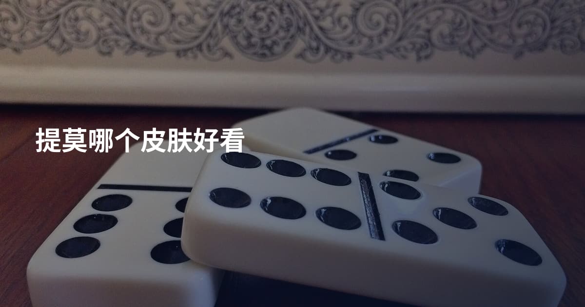 提莫哪个皮肤好看
