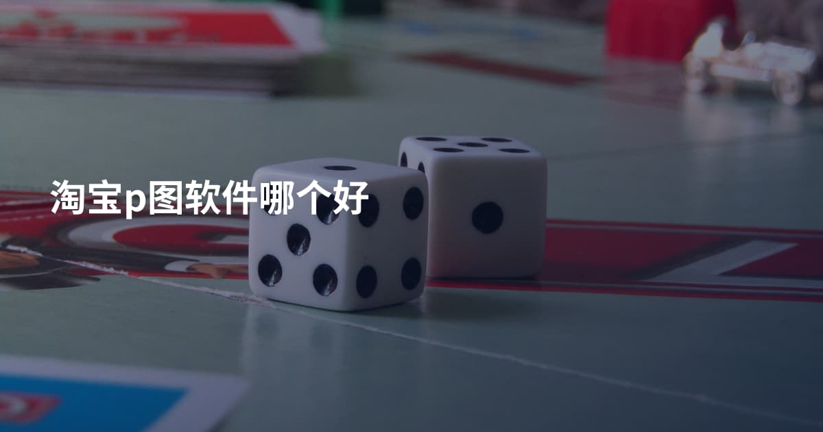 淘宝p图软件哪个好