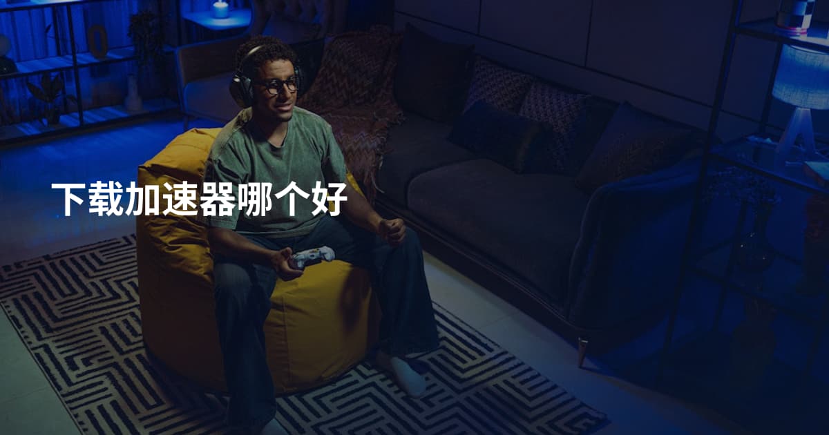下载加速器哪个好