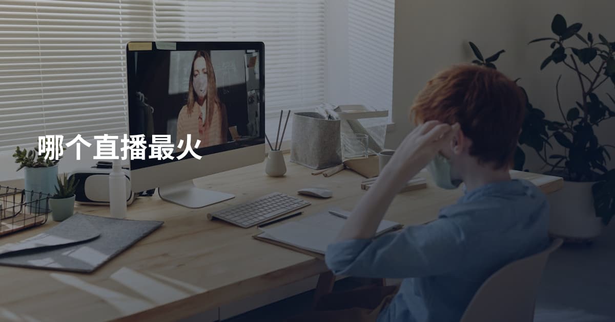 哪个直播最火
