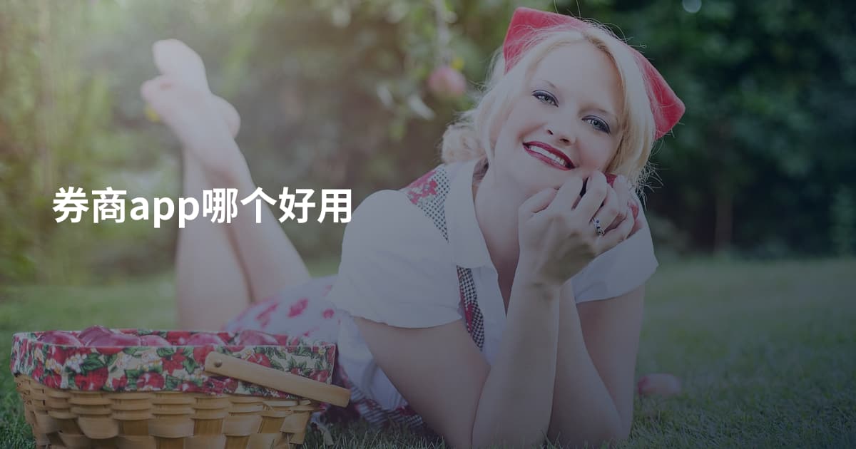 券商app哪个好用