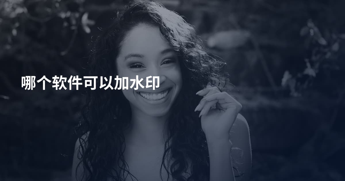哪个软件可以加水印
