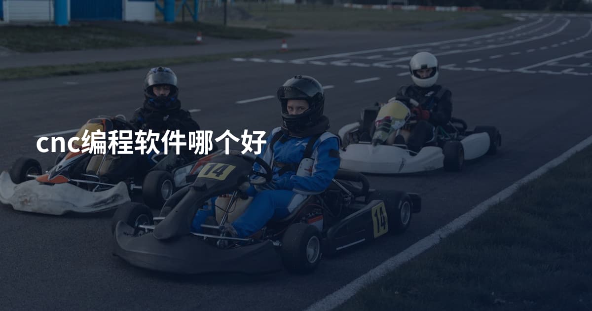 cnc编程软件哪个好