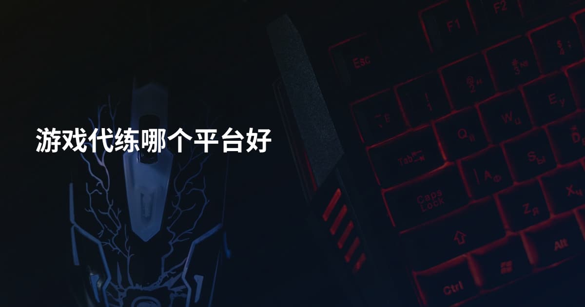 游戏代练哪个平台好