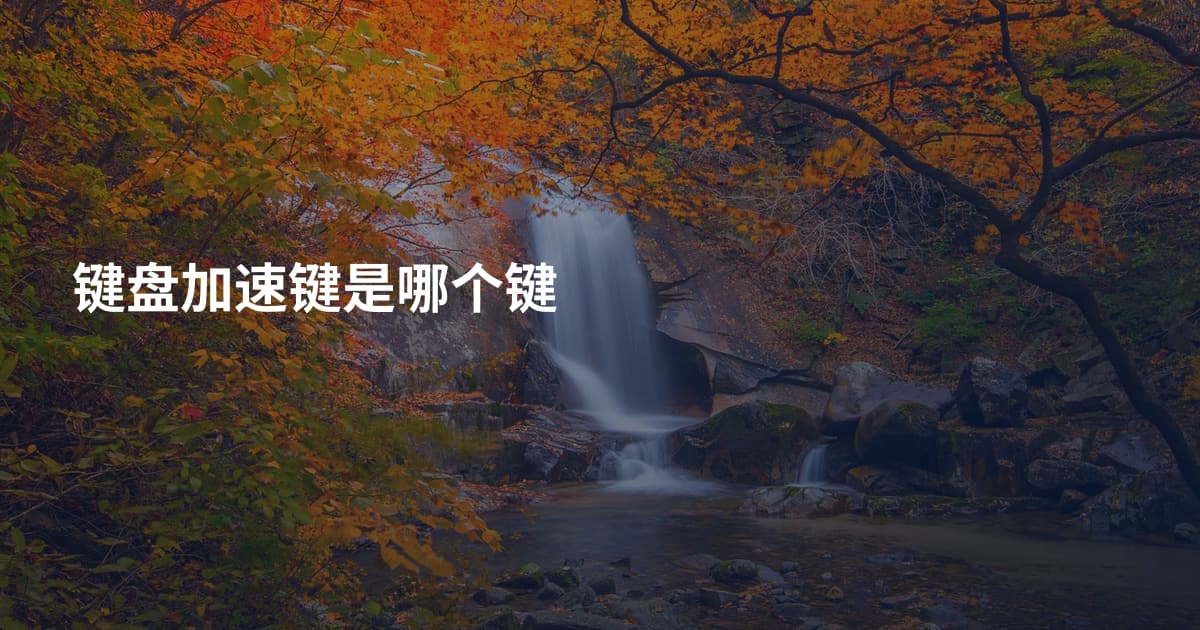 键盘加速键是哪个键