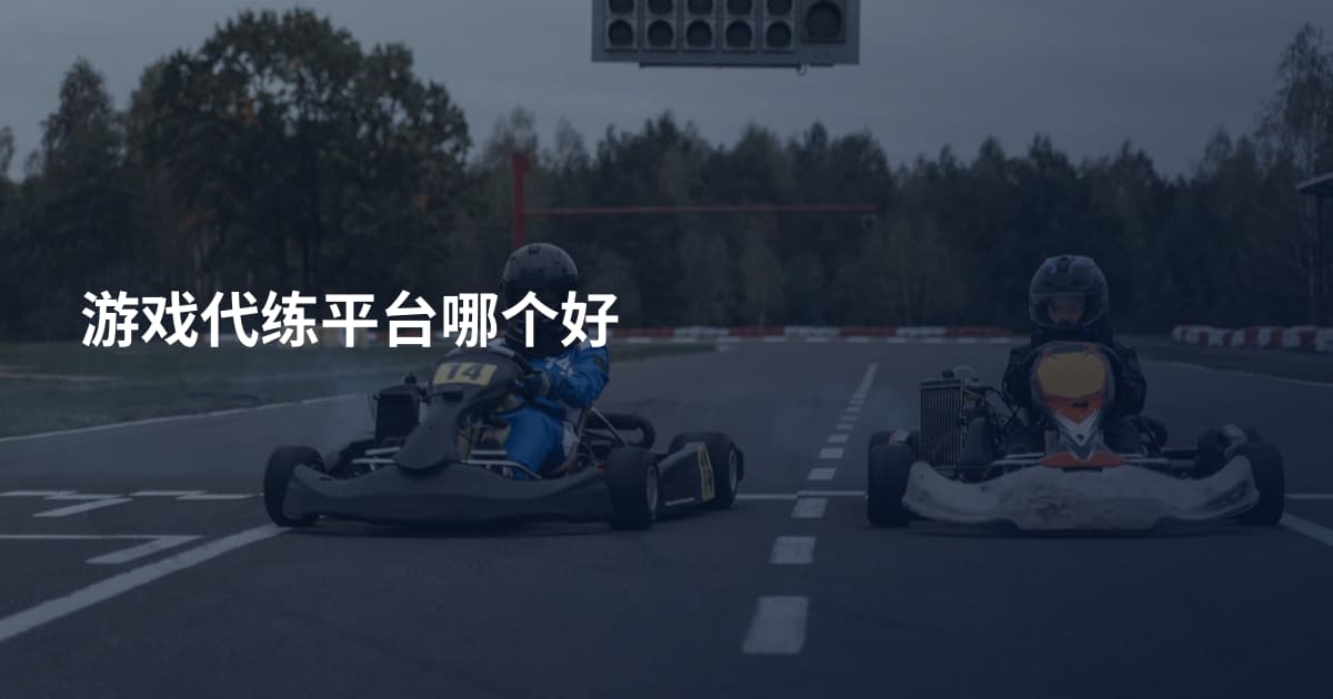 游戏代练平台哪个好