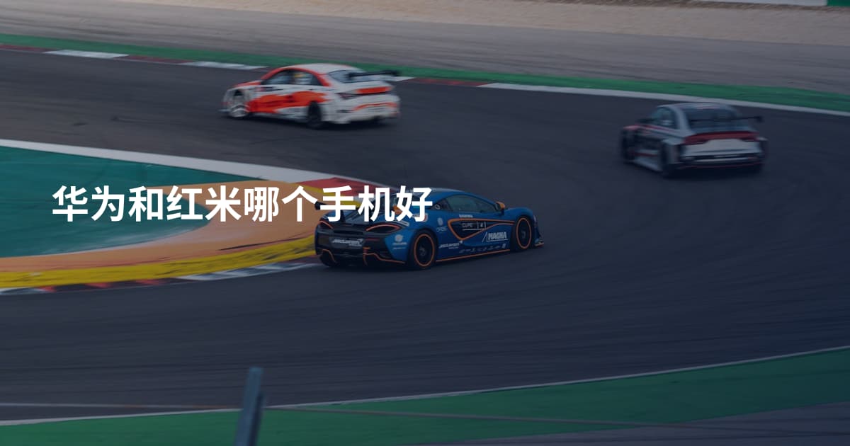 华为和红米哪个手机好