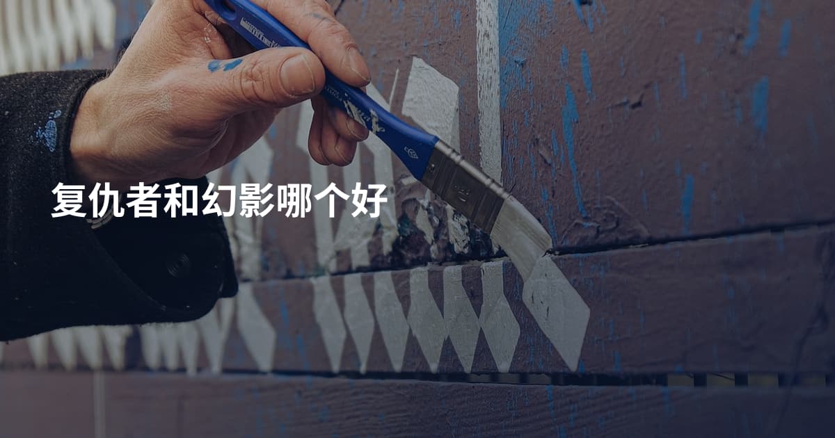 复仇者和幻影哪个好