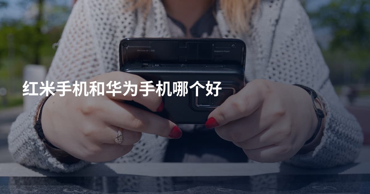 红米手机和华为手机哪个好