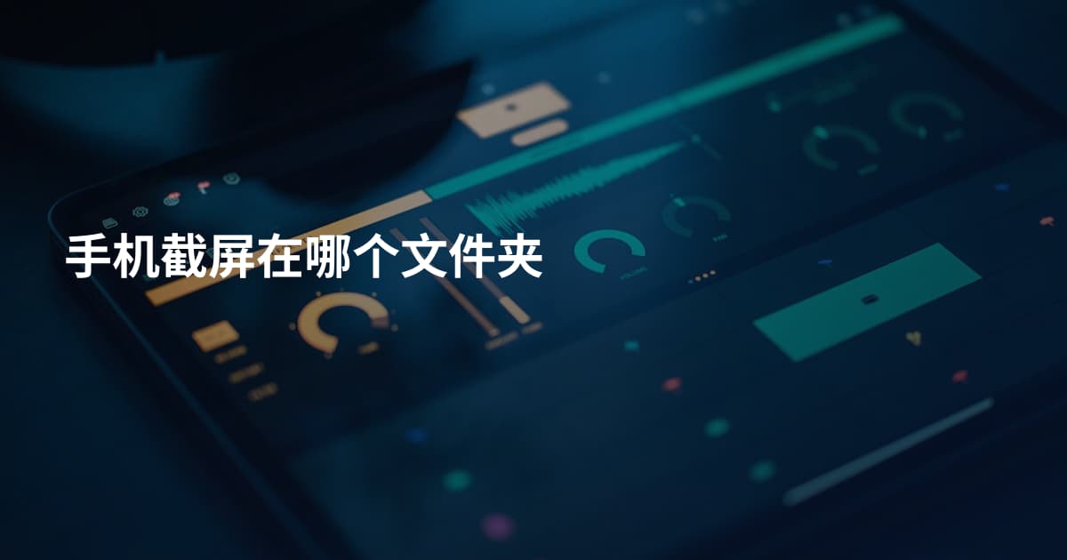 手机截屏在哪个文件夹