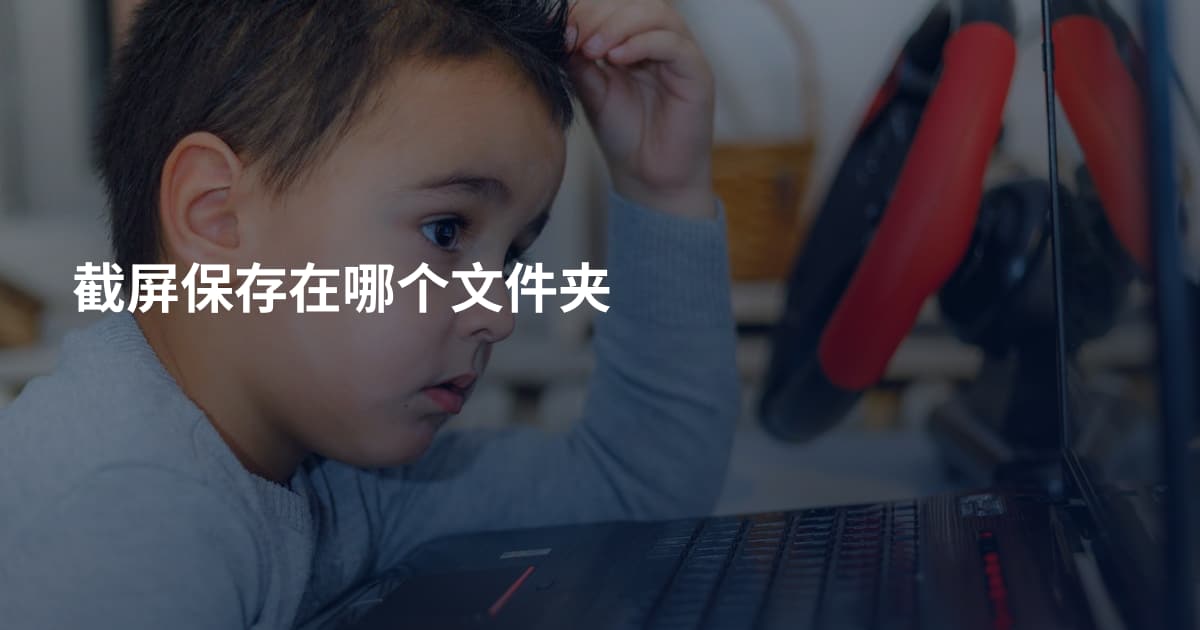 截屏保存在哪个文件夹