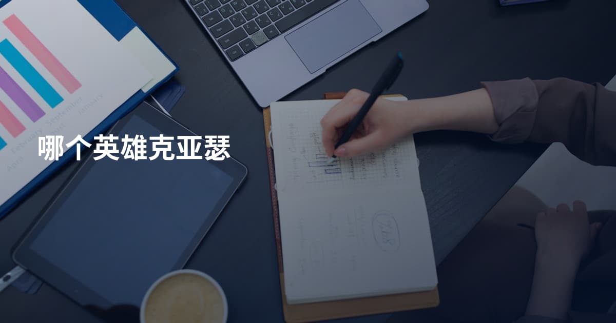 哪个英雄克亚瑟