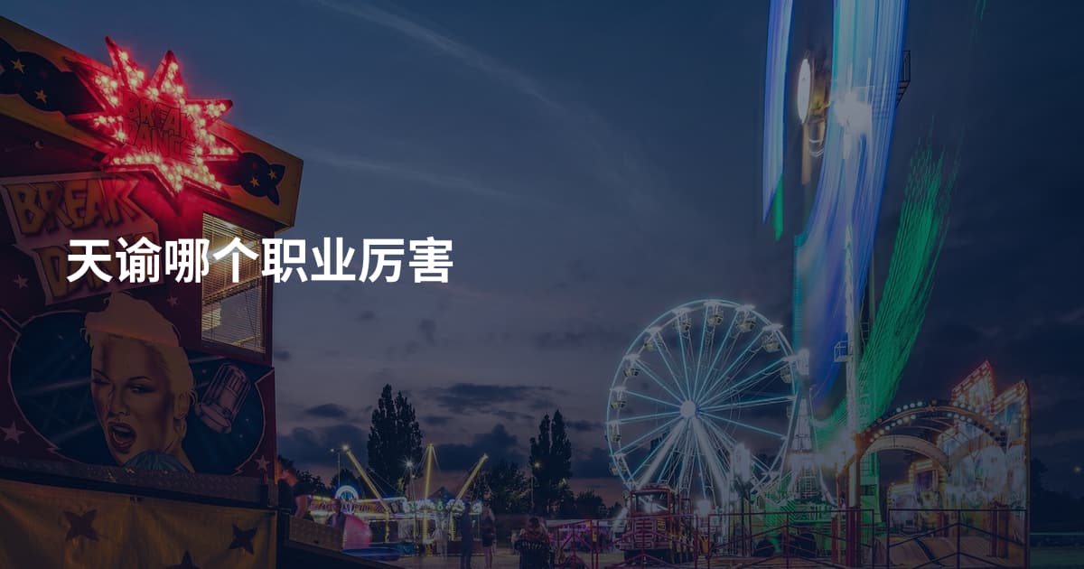 天谕哪个职业厉害