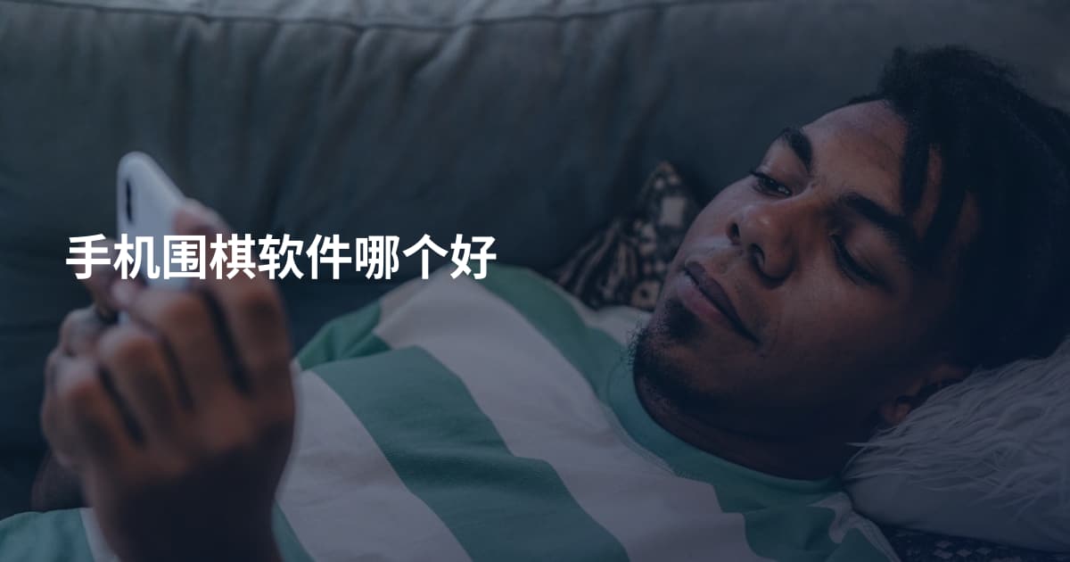 手机围棋软件哪个好