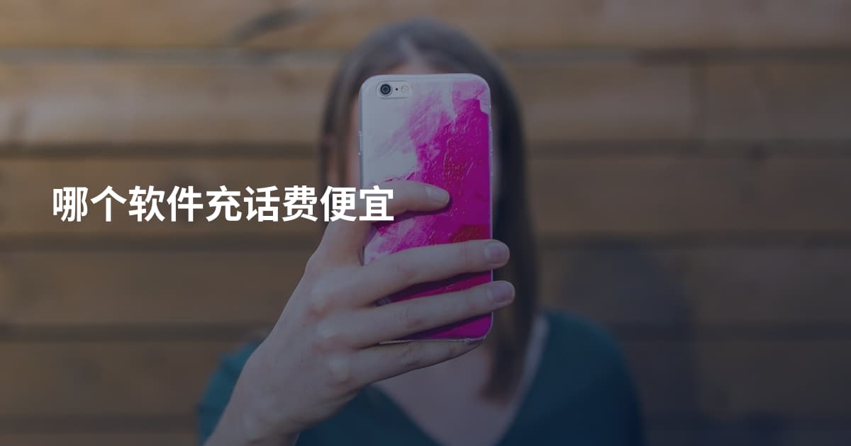 哪个软件充话费便宜