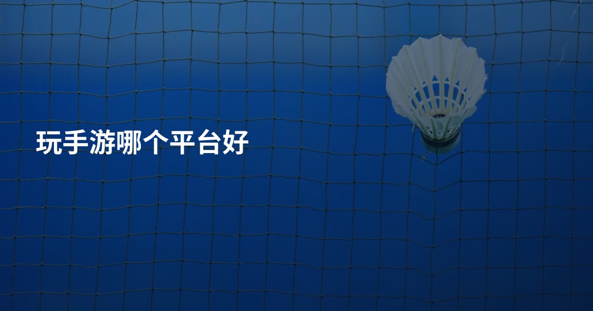 玩手游哪个平台好