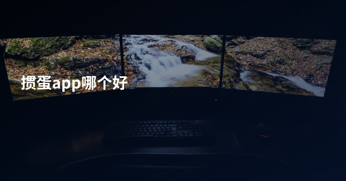 掼蛋app哪个好