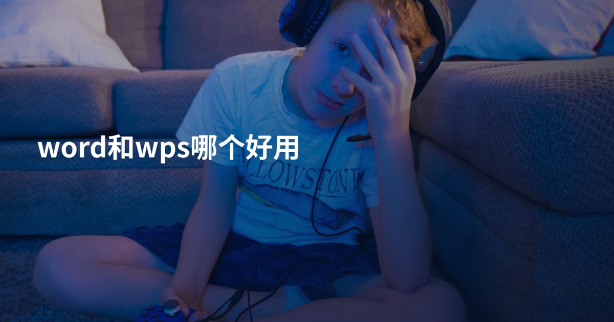 word和wps哪个好用
