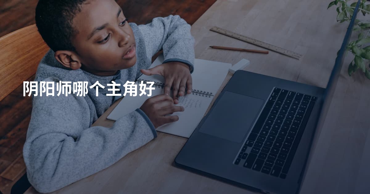 阴阳师哪个主角好