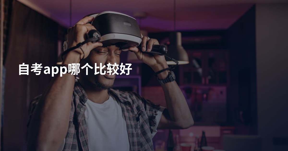 自考app哪个比较好