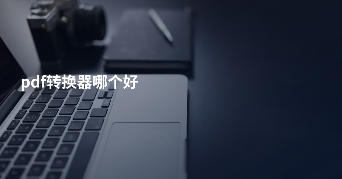 pdf转换器哪个好