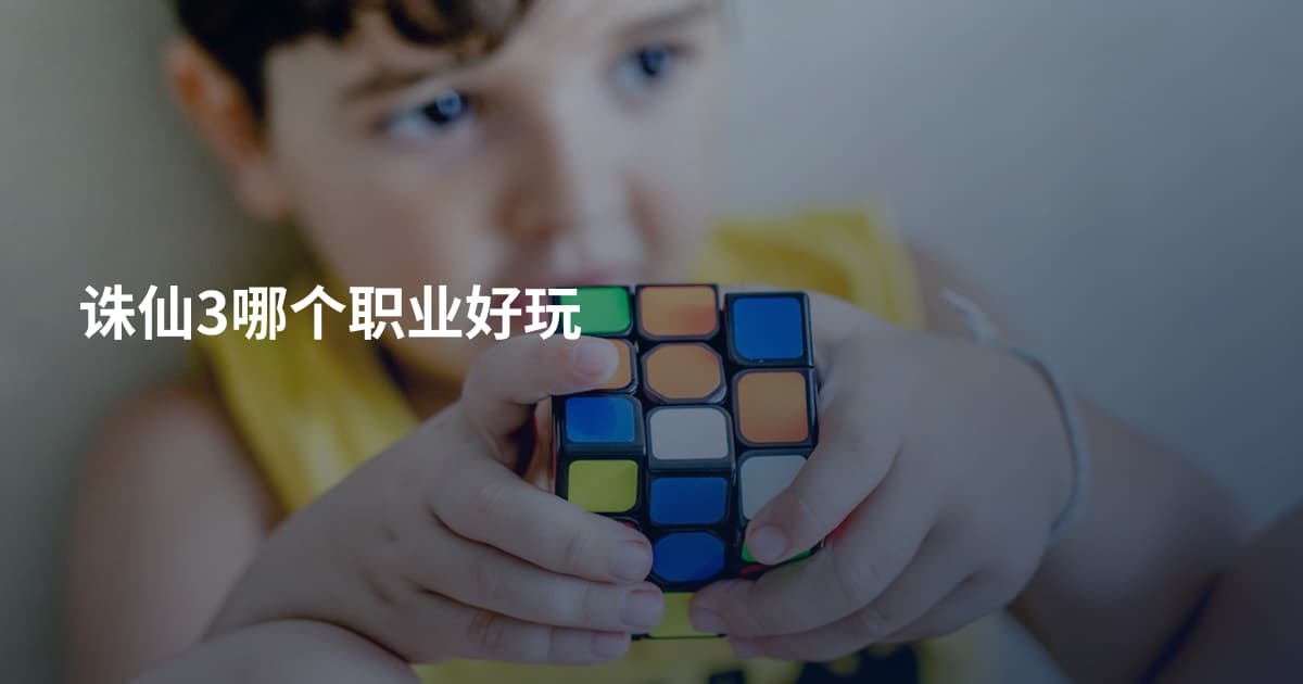 诛仙3哪个职业好玩