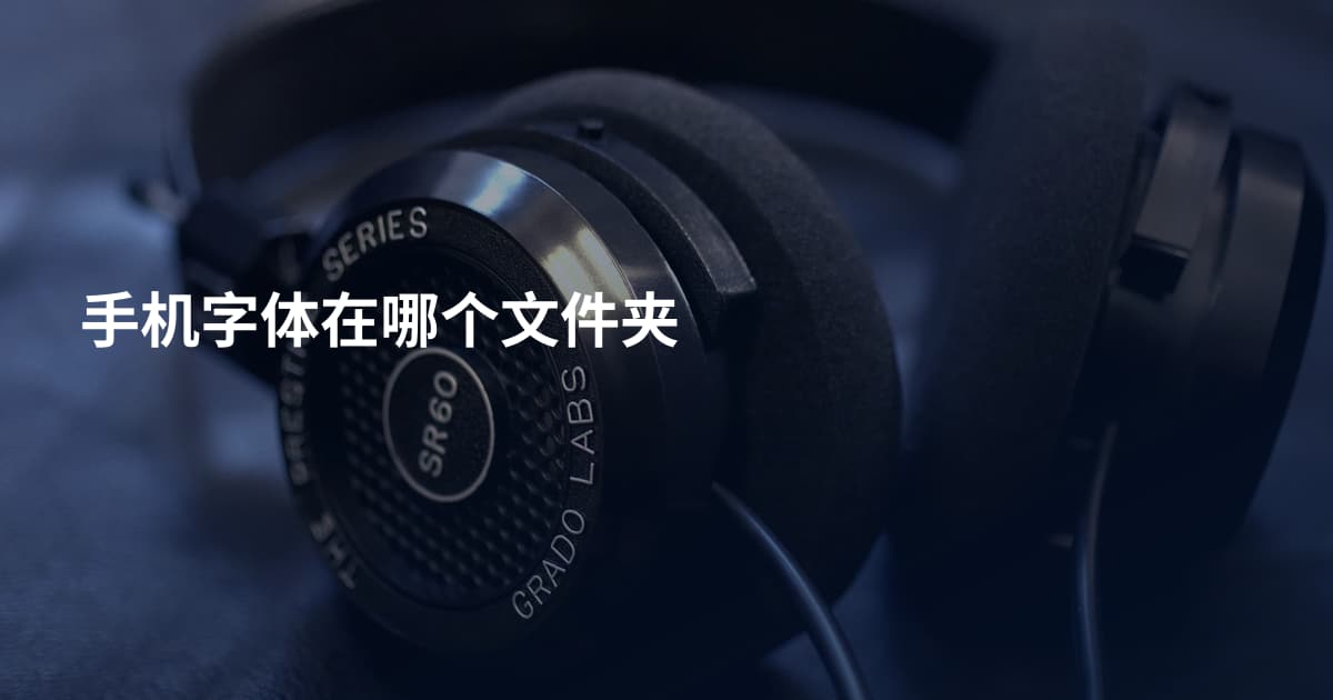 手机字体在哪个文件夹