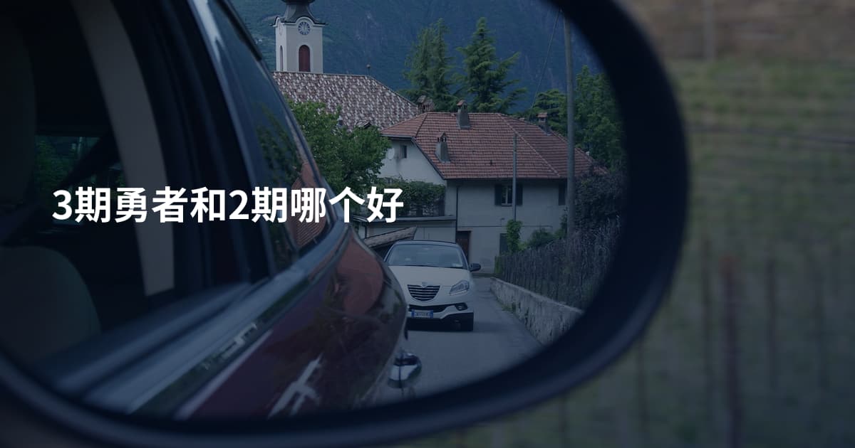 3期勇者和2期哪个好