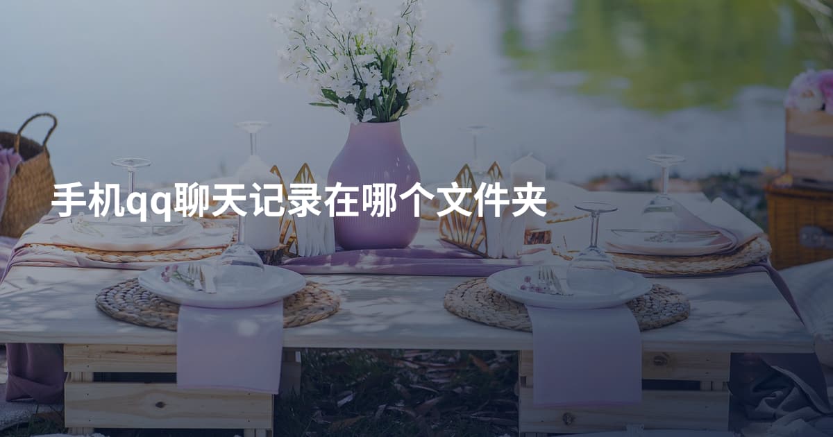 手机qq聊天记录在哪个文件夹