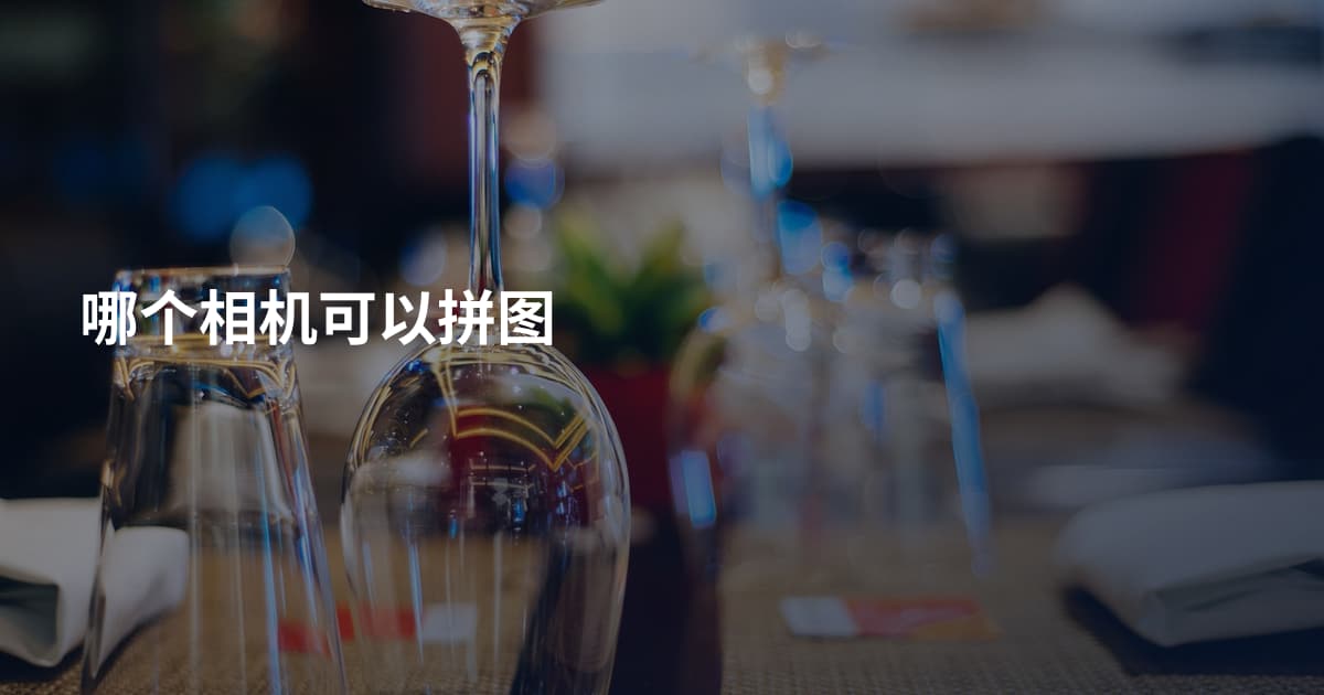 哪个相机可以拼图