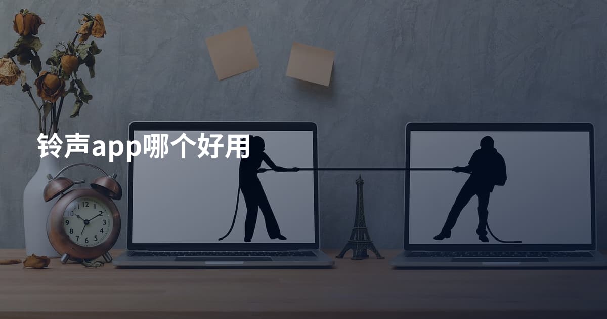 铃声app哪个好用