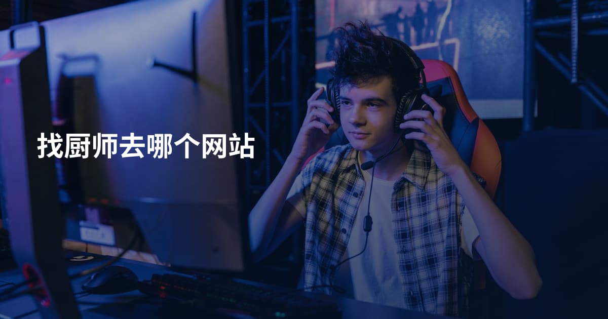 找厨师去哪个网站