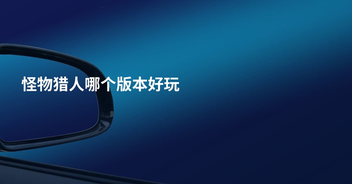 怪物猎人哪个版本好玩