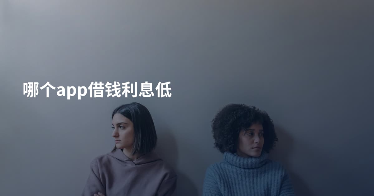 哪个app借钱利息低
