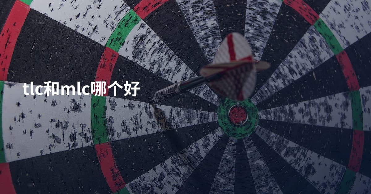 tlc和mlc哪个好