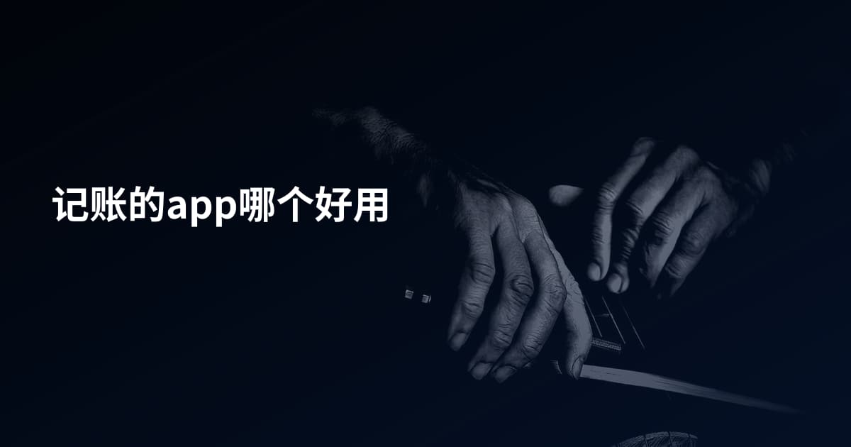 记账的app哪个好用