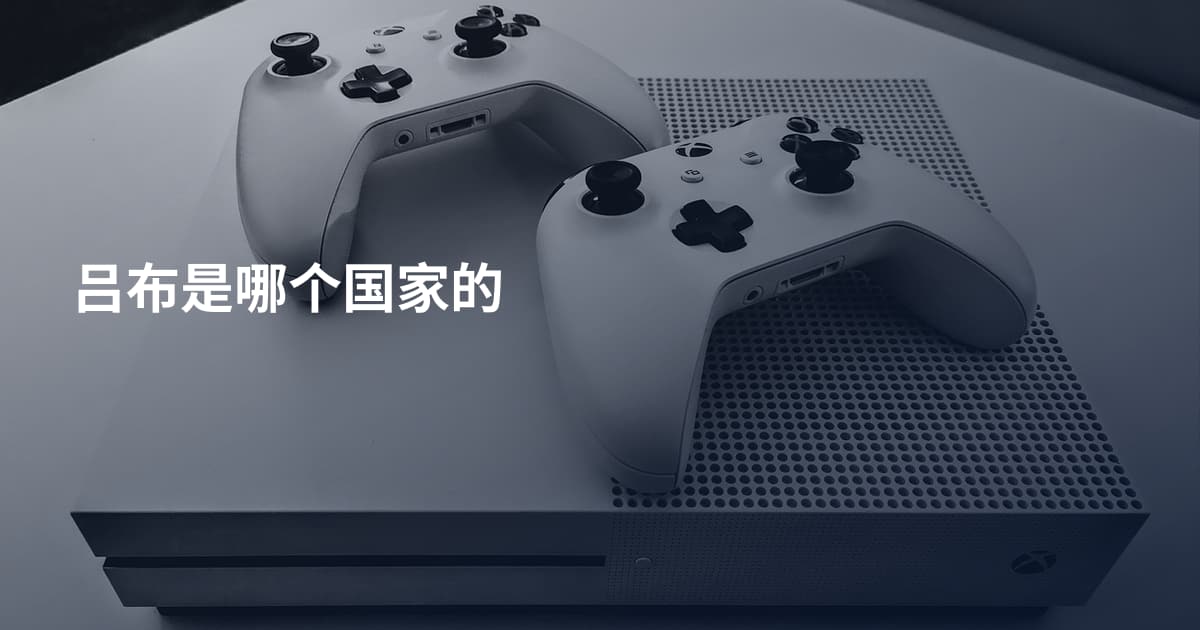 吕布是哪个国家的