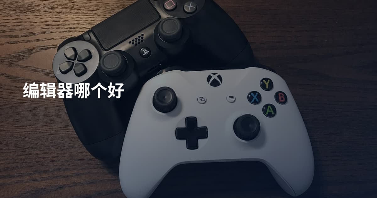编辑器哪个好