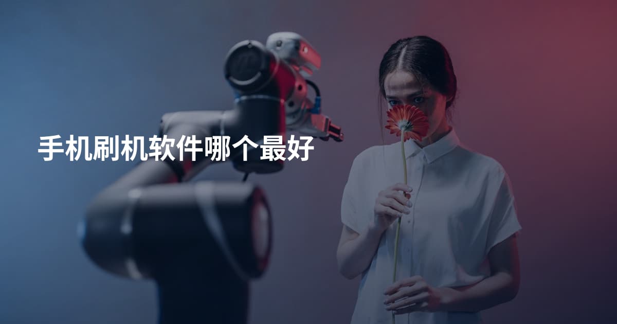 手机刷机软件哪个最好